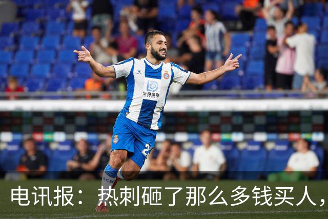 电讯报：热刺砸了那么多钱买人，居然连个靠谱的中锋和门将都没有