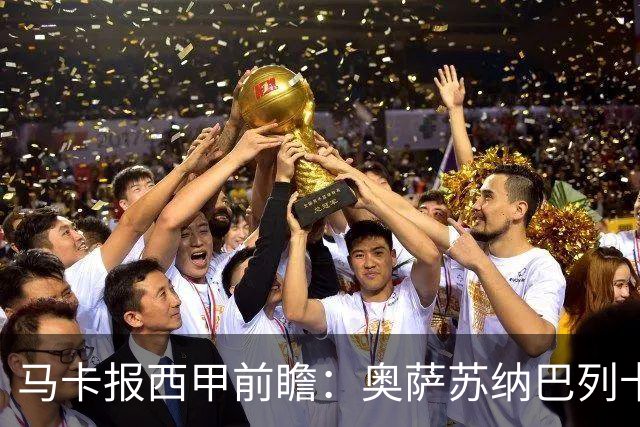 马卡报西甲前瞻：奥萨苏纳巴列卡诺或上演对攻，毕巴击败阿拉维斯