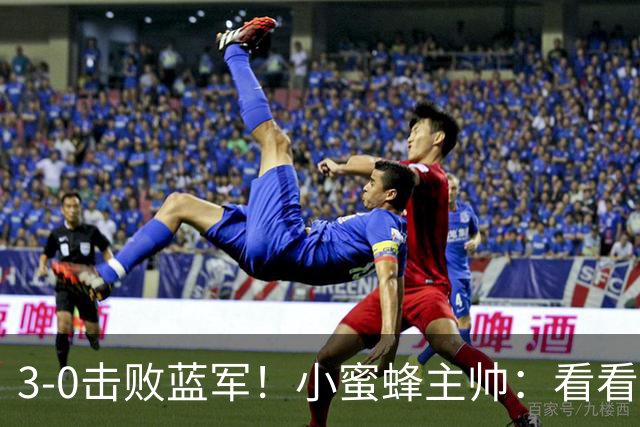 3-0击败蓝军！小蜜蜂主帅：看看那些球队砸的钱，那只是纸面实力